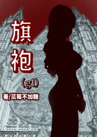 旗袍(gl)