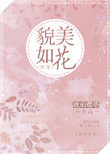 貌美如花快穿小说