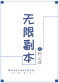无限副本我的人际关系超稳的txt