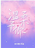 温柔予你短剧免费观看