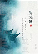 慈悲庵