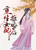 重生女配开挂