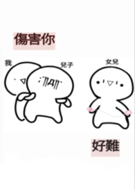 伤害你的男人爱你吗